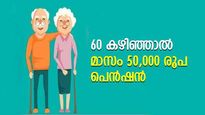 പെൻഷൻ ഓർത്ത് ടെൻഷൻ വേണ്ട; 60 കഴിഞ്ഞാൽ മാസം 50,000 രൂപ പെൻഷൻ തരുന്ന സർക്കാർ പദ്ധതി നോക്കാം 