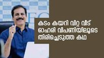 കടം കയറി വിറ്റ വീട് ഓഹരി വിപണിയിലൂടെ തിരിച്ചെടുത്ത മലയാളി; പൊറിഞ്ചു വെളിയത്ത് വിജയിച്ചത് ഇങ്ങനെ
