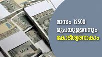 പലിശ വാരുന്ന നിക്ഷേപം;  മാസം 12,500 രൂപ നിക്ഷേപിച്ച് കാലാവധിയിൽ 1.03 കോടി നേടാം; ഇതാ ഒരു സർക്കാർ പദ്ധതി