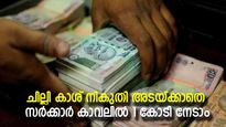 ചില്ലി കാശ് നികുതി അടയ്ക്കാതെ സർക്കാർ കാവലിൽ 1 കോടി നേടാം, ദിവസവും കരുതേണ്ടത് 417 രൂപ