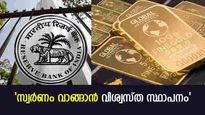 സ്വര്‍ണത്തില്‍ നിക്ഷേപിക്കാന്‍ ആര്‍ബിഐ എന്ന വിശ്വസ്ത സ്ഥാപനം;  സോവറിന്‍ ഗോള്‍ഡ് ബോണ്ടുകൾ വാങ്ങാം