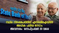 മുതിർന്നവർക്ക് ഉയർന്ന പലിശ നൽകുന്ന എസ്ബിഐ വീകെയർ എഫ്ഡികൾ; ചേരാൻ സെപ്റ്റംബർ 30 വരെ അവസരം