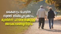 കൈമാറ്റം ചെയ്ത സ്വത്ത് തിരിച്ചെടുക്കാം; മുതിര്‍ന്ന പൗരന്മാര്‍ക്കുള്ള അവകാശങ്ങളറിയാം