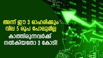 അന്ന് ഈ 3 ഓഹരിക്കും 5 രൂപ പോലുമില്ലായിരുന്നു; കാത്തിരുന്നവര്‍ക്ക് കിട്ടിയതോ 3 കോടിയുടെ നേട്ടം!