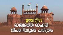 പേരാൽ ചുവട്ടില്‍ നിന്നും വിരല്‍ത്തുമ്പിലേക്ക്; രാജ്യത്തെ ഓഹരി വിപണിയുടെ ചരിത്രം
