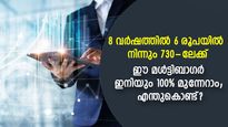 8 വര്‍ഷത്തില്‍ 11,000% ലാഭം! ഈ സൂപ്പര്‍ മള്‍ട്ടിബാഗര്‍ ഇനിയും 100% മുന്നേറാം; എന്തുകൊണ്ട്?