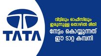 ഓഫീസിലും വീട്ടിലും ഇരുന്നുള്ള പുതിയ തൊഴില്‍ സംസ്‌കാരം; നേട്ടം കൊയ്യുന്നത് ഈ ടാറ്റ ഓഹരി