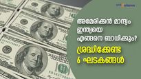 യുഎസ് സാമ്പത്തിക മാന്ദ്യം ഇന്ത്യയെ ബാധിക്കുന്നത് എങ്ങനെ? ശ്രദ്ധിക്കേണ്ട 6 ഘടകങ്ങള്‍