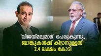 'വിജയ് മല്യമാർ' പെരുകുന്നു; പണമുണ്ടായിട്ടും വായ്പ തിരിച്ചടയ്ക്കാത്തവരിൽ വർധന; പട്ടികയിൽ പുതിയ വിരുതന്മാർ