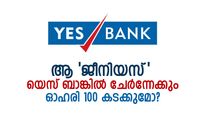 എച്ച്ഡിഎഫ്‌സിയെ ഒന്നാമനാക്കിയ 'ബുദ്ധികേന്ദ്രം' യെസ് ബാങ്കില്‍ ചേര്‍ന്നേക്കും; ഓഹരി 100 തൊടുമോ?