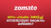 ഒന്നാം പാദഫലം 'ഞെട്ടിച്ചു'; പിന്നാലെ 20% കുതിപ്പ്; സൊമാറ്റോയുടെ കെട്ടകാലം കഴിഞ്ഞോ?