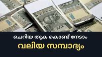 ചെറിയ തുക കൊണ്ട് വലിയ സമ്പാദ്യം; ദിവസം 50 രൂപ നിക്ഷേപിച്ചാൽ 35 ലക്ഷം നേടാവുന്ന സർക്കാർ പദ്ധതി; നോക്കുന്നോ