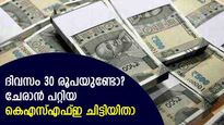 ദിവസം 30 രൂപ മിച്ചം പിടിച്ചാൽ കെഎസ്എഫ്ഇയിൽ ചിട്ടി ചേരാം; ഭാ​ഗ്യമുണ്ടെങ്കിൽ കോടിപതിയാകാം