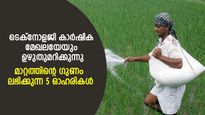 കാര്‍ഷിക മേഖലയെ ടെക്‌നോളജി ഉഴുതുമറിക്കുന്നു; മാറ്റത്തിന്റെ നേട്ടം കൊയ്യാവുന്ന 5 ഓഹരികള്‍