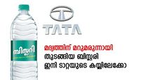 4 ലക്ഷത്തിന് പാര്‍ലെ വാങ്ങിയ ബിസ്ലരി; കുപ്പിവെള്ള വിപണിയിലെ രാജാവ് ഇനി ടാറ്റയുടെ കയ്യിലേക്കോ?