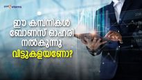 അടുത്തയാഴ്ച ബോണസ് ഓഹരി നല്‍കുന്ന 3 സ്‌മോള്‍ കാപ് കമ്പനികള്‍; കൈവശമുണ്ടോ?