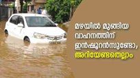 മഴക്കെടുതിയിൽ കാറിന് പണി കിട്ടിയോ; അറിയാം സുരക്ഷ നൽകുന്നൊരു ഇൻഷൂറൻസ് 