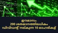 സെപ്റ്റംബറില്‍ 200 ശതമാനത്തിലധികം ഡിവിഡന്റ് നല്‍കുന്ന 10 ഓഹരികള്‍; കൈവശമുണ്ടോ?