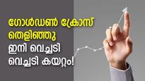 രാശി തെളിഞ്ഞു! 'ഗോള്‍ഡന്‍ ക്രോസ്' പ്രകടമാക്കിയ 5 ബ്രേക്കൗട്ട് ഓഹരികള്‍; വാങ്ങുന്നോ?