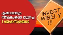 സുരക്ഷ, പലിശ എന്നിവയിൽ മുന്നിൽ; ഏക്കാലത്തും നിക്ഷേപകരെ തുണച്ച 5 ' ബ്രഹ്മാസ്ത്രങ്ങൾ'
