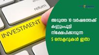 പൊന്മുട്ടയിടുന്ന താറാവാകും; അടുത്ത 10 വര്‍ഷത്തേക്ക് കണ്ണുംപൂട്ടി നിക്ഷേപിക്കാം; 5 സെക്ടറുകള്‍ ഇതാ