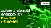 പ്രതിസന്ധികളെ ചവിട്ടുപടിയാക്കുന്ന 6 ഓഹരികള്‍; 3 വര്‍ഷമായി 100 ശതമാനത്തിന് മുകളില്‍ ലാഭം; നോക്കുന്നോ?