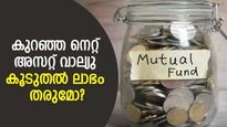 കുറഞ്ഞ നെറ്റ് അസറ്റ് വാല്യു കൂടുതൽ ലാഭം തരുമോ? മ്യൂച്വൽ ഫണ്ട് തിര‍ഞ്ഞെടുക്കുമ്പോൾ തെറ്റ് പറ്റുന്നത് ഇവിടെ
