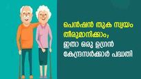 പെന്‍ഷന്‍ തുക സ്വയം തീരുമാനിക്കാം 10,000 രൂപയിൽ മാസം 75,000 രൂപ പെന്‍ഷന്‍ നേടാം; കേന്ദ്രസർക്കർ പദ്ധതിയിങ്ങനെ