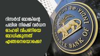 റിസര്‍വ് ബാങ്ക് പലിശ നിരക്ക് വര്‍ധിപ്പിക്കുന്നത് ഓഹരി വിപണിയെ ബാധിക്കുന്നത് എങ്ങനെയൊക്കെ?