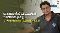 2012 ൽ 2.5 ലക്ഷവുമായി തുടങ്ങി, ഇന്ന് 30 കോടി വിറ്റുവരവിലേക്ക്; ഇത് അനുഭവിന്റെ ബിസിനസ് വിജയം