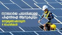 ഭാവി ഊര്‍ജവും ലാഭവും ഉറപ്പാക്കാം; സൗരോര്‍ജ മേഖലയില്‍ നേട്ടമുണ്ടാക്കാവുന്ന 4 ഓഹരികള്‍