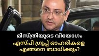 സൈറസ് മിസ്ത്രിയുടെ അപ്രതീക്ഷിത വിയോഗം; എസ്പി ഗ്രൂപ്പ് ഓഹരികളെ എങ്ങനെ ബാധിക്കും?
