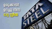 ദേശസാത്കരണത്തിനുള്ള 2 ശ്രമങ്ങള്‍; ടാറ്റയ്ക്ക് കീഴിൽ ഉരുക്കായി ഉറച്ചു നിന്ന ടാറ്റ സ്റ്റീല്‍ 