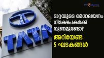 ടാറ്റ ഗ്രൂപ്പിന്റെ 5-S തന്ത്രം; എല്ലാത്തിനേയും ഒറ്റക്കുടക്കീഴിലാക്കുന്നു; മെഗാലയനം ലോട്ടറിയോ?