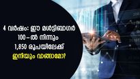 വെറും 4 വര്‍ഷം: ഈ മള്‍ട്ടിബാഗര്‍ 100-ല്‍ നിന്നും 1,850 രൂപയിലേക്ക്; ഇനിയും വാങ്ങാമോ?