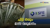 ഈ ചിട്ടിയിൽ ചേർന്നാൽ നേടാം മാസ വരുമാനം; ചിട്ടിയിലെ തന്ത്രങ്ങളറിഞ്ഞാൽ ഞെട്ടും; നോക്കാം ഈ സുവർണാവസരം