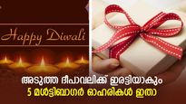 അടുത്ത ദീപാവലിക്ക് ഇരട്ടിയാകുന്ന 5 മള്‍ട്ടിബാഗറുകള്‍; പട്ടികയില്‍ ടാറ്റ ഗ്രൂപ്പ് ഓഹരിയും; നോക്കുന്നോ?