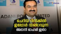 ഇപ്പോള്‍ ചെറിയ റിസ്‌ക്കില്‍ വാങ്ങാവുന്ന അദാനി ഓഹരി; ഇരട്ടയക്ക ലാഭം നേടാം; പരിഗണിക്കാം
