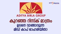 ഡിസംബറിനുള്ളില്‍ റെക്കോഡ് ഉയരത്തിലെത്താം; കുറഞ്ഞ റിസ്‌കില്‍ വാങ്ങാവുന്ന ബിര്‍ളാ ഓഹരി