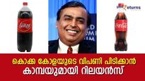 കൊക്ക കോളയെ ഇന്ത്യയിലെത്തിച്ചു; കോള കാരണം അടച്ചു പൂട്ടി; റിലയൻസിന്റെ കയ്യിലുള്ള കാമ്പ ചില്ലറക്കാരനല്ല