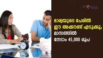 സ്നേഹ നിക്ഷേപം; ഭാര്യയുടെ പേരിൽ ഈ അക്കൗണ്ട് എടുക്കൂ; മാസത്തിൽ നേടാം 45,000 രൂപ; സർക്കാറിന്റെ ഉ​ഗ്രൻ പദ്ധതിയിതാ