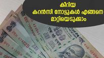 കീറിയാലും മുഷിഞ്ഞാലും മൂല്യം പോകില്ല; കയ്യിലെ കറന്‍സി മാറ്റിയെടുക്കാം; എവിടെ, എങ്ങനെ