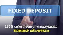 നിക്ഷേപകർക്ക്  ഇവിടെ ചാകര; പണമിട്ട് പണം വാരാൻ 2 പൊതുമേഖലാ ബാങ്കുകൾ; 7.50% വരെ പലിശ