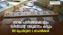ഡിവിഡന്റ് വരുമാനം ബാങ്ക് പലിശയേക്കാള്‍ ലഭിക്കുന്ന 100 രൂപയുടെ 5 ഓഹരികള്‍; നോക്കുന്നോ?