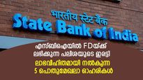 എസ്ബിഐയില്‍ FD-യ്ക്ക് ലഭിക്കുന്ന പലിശയുടെ ഇരട്ടി ലാഭവിഹിതമായി നല്‍കുന്ന 5 ഓഹരികള്‍; വാങ്ങുന്നോ?