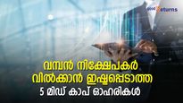 വമ്പന്‍ നിക്ഷേപകര്‍ വില്‍ക്കാന്‍ ഇഷ്ടപ്പെടാത്ത 5 മിഡ് കാപ് ഓഹരികള്‍; നിങ്ങളുടെ കൈവശമുണ്ടോ?