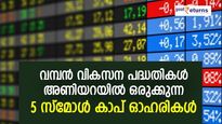 അടുത്ത മള്‍ട്ടിബാഗര്‍! വമ്പന്‍ വികസന പദ്ധതികള്‍ അണിയറയില്‍ ഒരുക്കുന്ന 5 സ്‌മോള്‍ കാപ് ഓഹരികള്‍