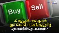 32 മ്യൂച്ചല്‍ ഫണ്ടുകള്‍ ഈ ഓഹരി ഒരുപോലെ വാങ്ങിക്കൂട്ടുന്നു; എന്തായിരിക്കും ഇതിനെ വേറിട്ടതാക്കുന്നത്?