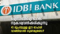 ഐഡിബിഐ ബാങ്ക് സ്വകാര്യവല്‍ക്കരിക്കുന്നു; 45 രൂപയുള്ള ഈ ഓഹരി വാങ്ങിയാല്‍ ഗുണമുണ്ടോ?
