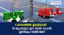 4 മാസത്തില്‍ 100% നേട്ടം; 58 രൂപയുടെ ഈ ബാങ്ക് ഓഹരി ഇനിയും വാങ്ങാമോ?